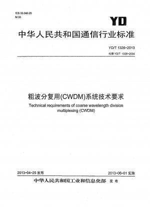 大まかな波長分割多重 (CWDM) システムの技術要件