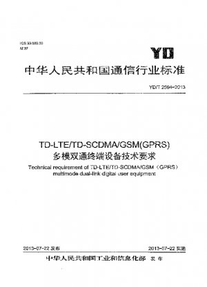 TD-LTE/TD-SCDMA/GSM (GPRS) マルチモードデュアルパス端末機器の技術要件