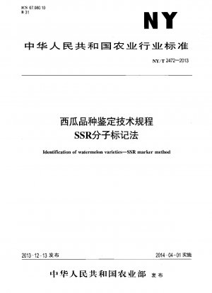 スイカ品種識別技術基準 SSR分子マーカー法