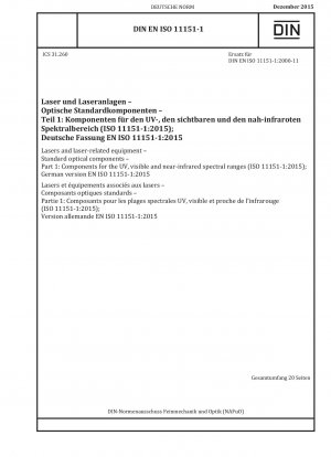 レーザーおよびレーザー装置 標準光学コンポーネント パート 1: 紫外、可視および近赤外のスペクトル範囲で使用するコンポーネント (ISO 11151-1-2015)、ドイツ語版 EN ISO 11151-1-2015