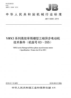 YBX3シリーズ高効率耐圧防爆三相非同期モータ技術条件（枠番号63～355）