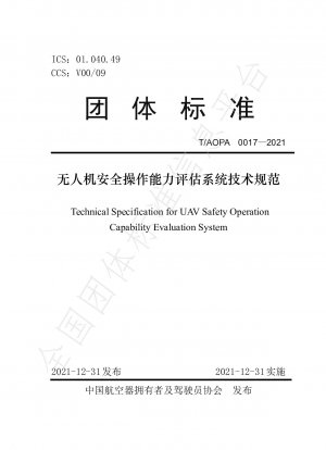 無人航空機安全運航能力評価システムの技術仕様書