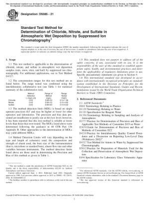 サプレッサーイオンクロマトグラフィーによる大気湿式堆積中の塩化物、硝酸塩、および硫酸塩を測定するための標準試験方法