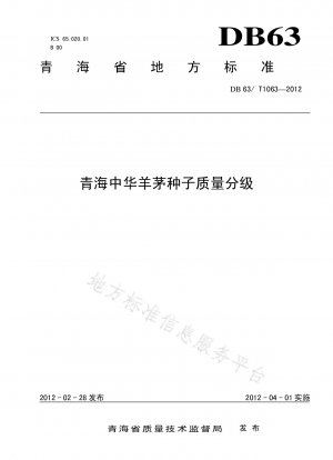 青海省における中国フェスク種子の品質分類