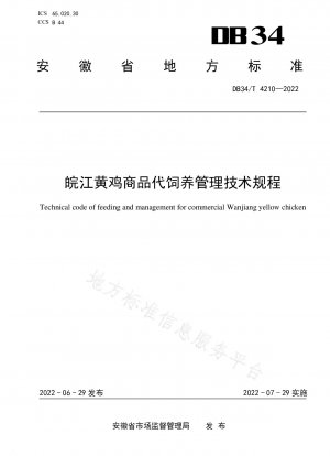 万江黄鶏の商業代理飼育管理技術規定
