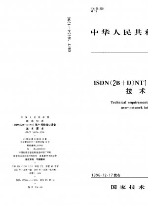 ISDN(2B+D)NT1 ユーザーネットワークインターフェース機器の技術要件