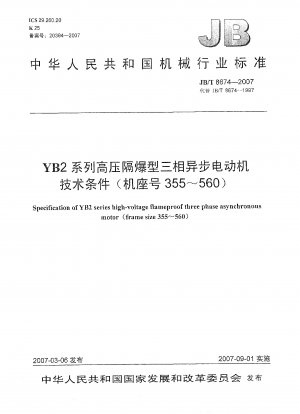 YB2シリーズ高圧防爆三相非同期モータの技術条件（枠番号355～560）