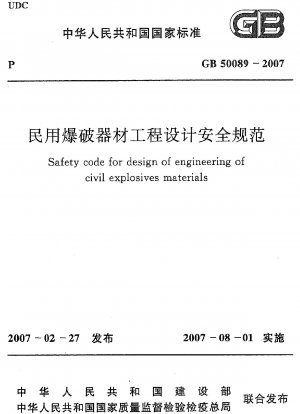 民間用爆発装置の工学設計に関する安全規定