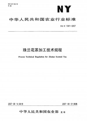 珠蘭茶加工技術基準