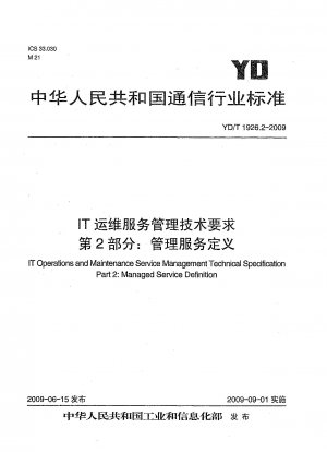 IT 運用保守サービス管理の技術要件 パート 2: 管理サービスの定義