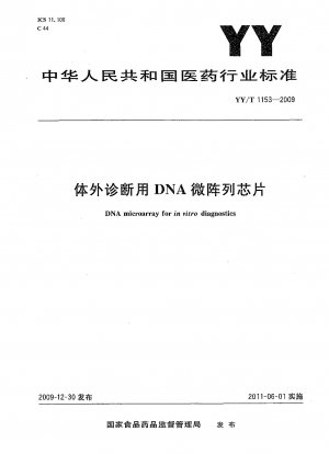体外診断用 DNA マイクロアレイチップ