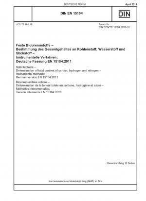 固体バイオ燃料 炭素、水素、窒素の総含有量の測定 機器による方法; ドイツ語版 EN 15104-2011