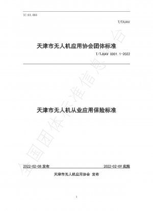 天津におけるドローン産業用途の保険基準