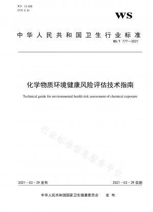 化学物質の環境健康リスク評価に関する技術指針