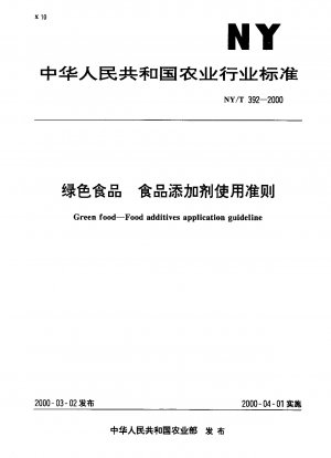 グリーンフード、食品添加物の使用に関するガイドライン