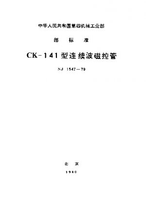 CK-141型連続波マグネトロン