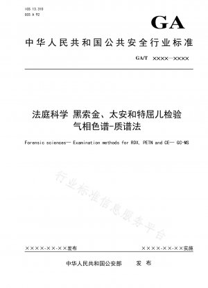 法医学 RDX、台南およびテクシル テスト ガスクロマトグラフィー - 質量分析計