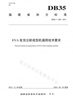 EVA発泡射出成形機の一般的な技術要件