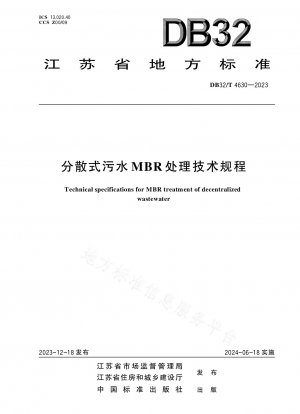 分散型下水MBR処理に関する技術基準