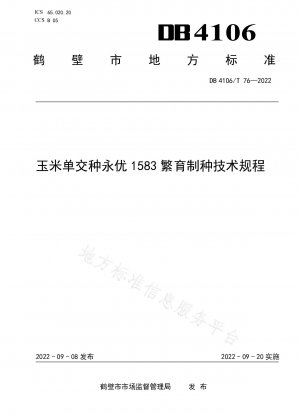 トウモロコシ単交雑種トウモロコシの育種および生産に関する技術規則 永友 1583
