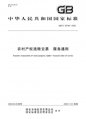 農村財産権の移転および取引サービスに関する一般規則