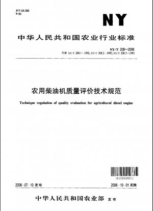 農業用ディーゼルエンジンの品質評価に関する技術仕様書