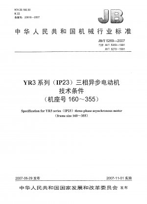 YR3シリーズ（IP23）三相非同期モータ 技術条件（枠番160～355）