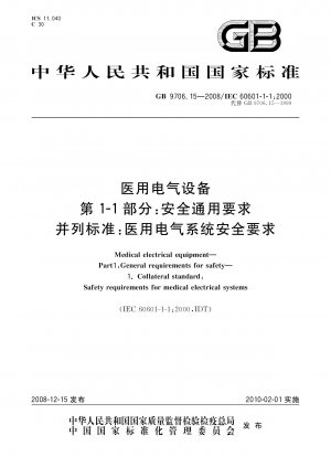 医用電気機器 パート 1-1: 安全に関する一般要件 付帯規格: 医用電気システムの安全要件