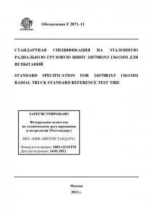 245/70R19.5 136/134M ラジアルトラック標準参考テストタイヤの標準仕様