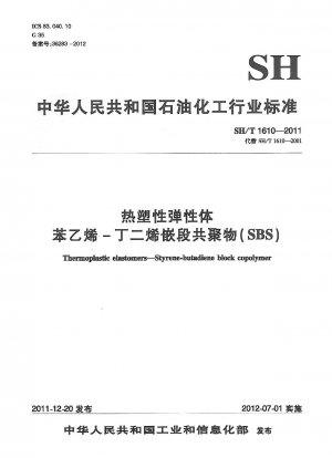 熱可塑性エラストマー、スチレン・ブタジエンブロック共重合体（SBS）