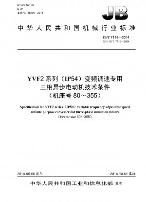 YVF2シリーズ（IP54）可変周波数速度調整専用三相非同期モータの技術条件（枠番号80～355）