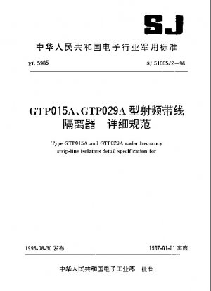 GTP015A、GTP029Aタイプ RFストリップラインアイソレータ 詳細仕様
