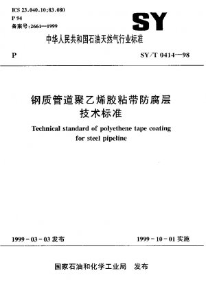 鋼管用ポリエチレン粘着テープの防食塗装に関する技術基準