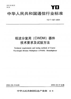 粗い波長分割多重 (CWDM) デバイスの技術要件とテスト方法