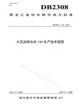 大豆品種 Henong 144 の生産に関する技術規制