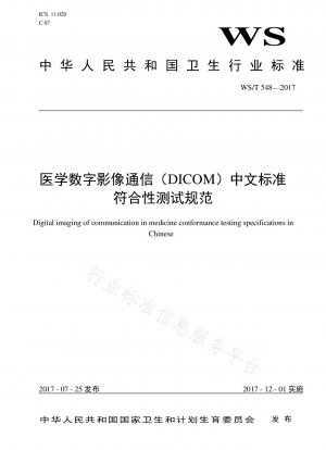 Digital Imaging Communications in Medicine (DICOM) 中国標準準拠テスト仕様書