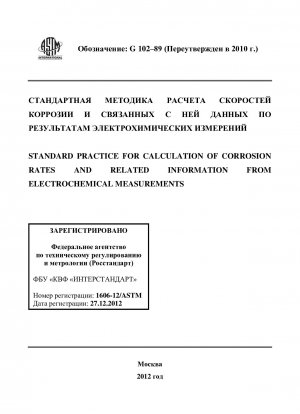腐食速度の電気化学測定と関連情報の計算の標準的な手法