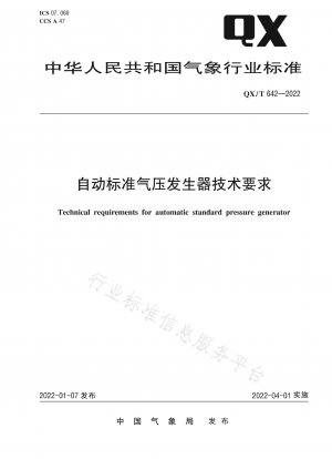 自動標準空気圧発生装置の技術要件