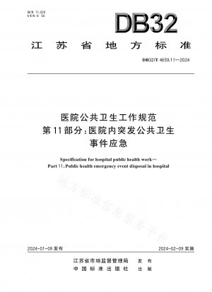 病院の公衆衛生業務仕様書パート 11: 病院における公衆衛生上の緊急事態への緊急対応