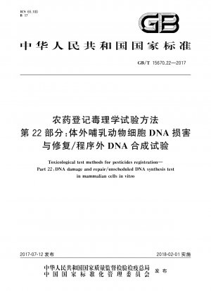 農薬登録のための毒性試験方法パート 22: in vitro 哺乳動物細胞 DNA 損傷および修復/非プログラム DNA 合成試験