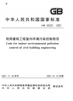 土木建設プロジェクトにおける室内環境汚染防止仕様書