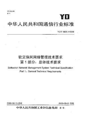 ソフトスイッチ ネットワーク ネットワーク管理の技術要件 パート 1: 全体的な技術要件