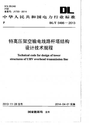 UHV架空送電線および鉄塔の構造設計に関する技術基準