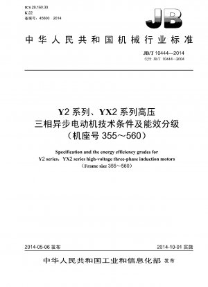 Y2シリーズ、YX2シリーズ高圧三相非同期モータの技術的条件とエネルギー効率区分（枠番号355～560）