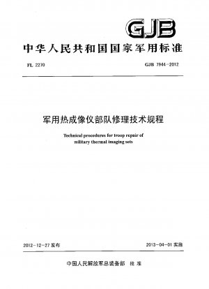 軍用熱探知機の修理に関する技術規定