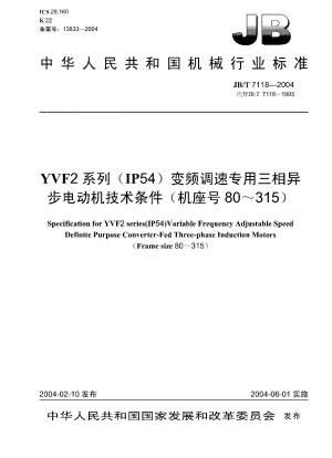 YVF2シリーズ（IP54）可変周波数速度調整専用三相非同期モータの技術条件（枠番号80～315）