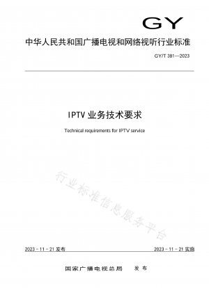 IPTVサービスの技術要件