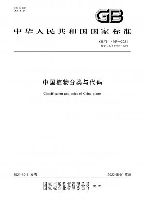 中国の植物の分類とコード
