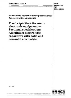 電子部品の品質評価連携システム 電子機器用固定コンデンサ サブ仕様：固体電解質および非固体電解質のアルミ電解コンデンサ