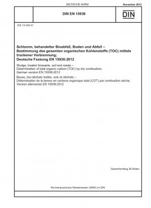 汚泥、処理済み生物廃棄物、土壌および廃棄物 乾式燃焼法による全有機炭素 (TOC) の測定 ドイツ語版 EN 15936-2012